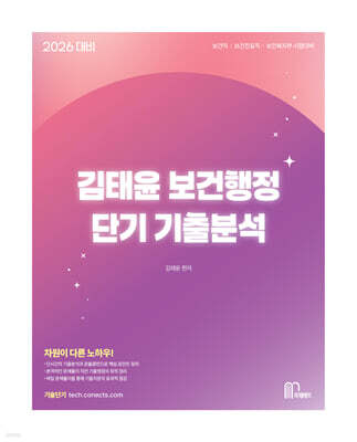 2026 김태윤 보건행정 단기 기출분석