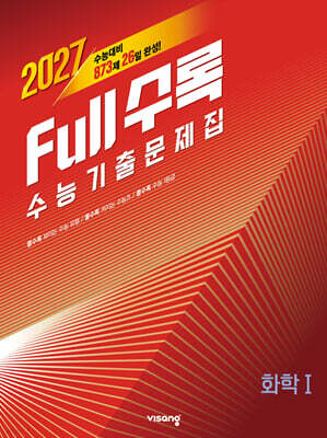 Full수록(풀수록) 수능기출문제집 과학 화학 1 (2026년)