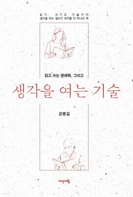 생각을 여는 기술
