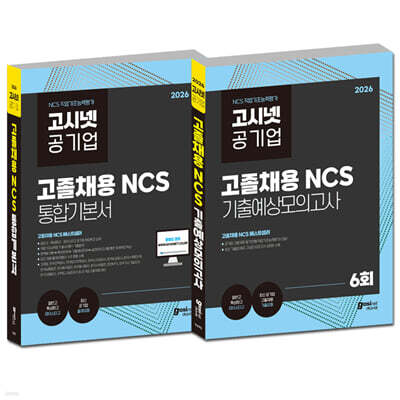 2026 고시넷 공기업 고졸채용 NCS 통합기본서 + 기출예상모의고사 6회 세트