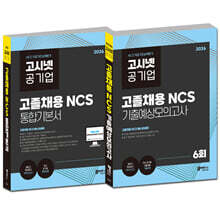 2026 고시넷 공기업 고졸채용 NCS 통합기본서 + 기출예상모의고사 6회 세트