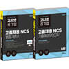 2026 고시넷 공기업 고졸채용 NCS 통합기본서 + 기출예상모의고사 6회 세트