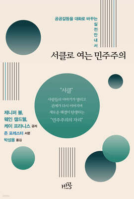 서클로 여는 민주주의
