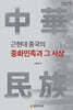 근현대 중국의 중화민족과 그 사상