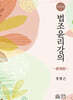 법조윤리강의 문제편