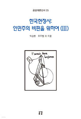 한국헌정사 : 인민주의 비판을 위하여 Ⅲ