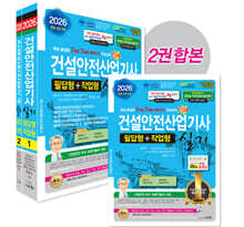 2026 건설안전산업기사 실기 필답형+작업형