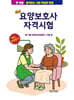 요양보호사 자격시험