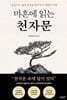 마흔에 읽는 천자문