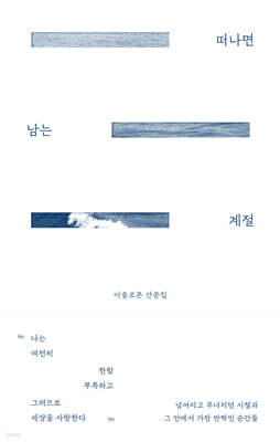 떠나면 남는 계절