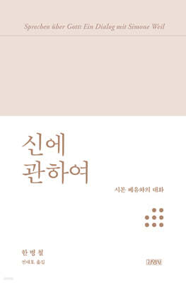 신에 관하여