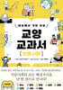 세상에서 가장 쉬운 교양 교과서 : 인문사회