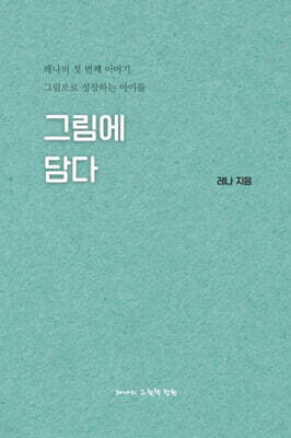 그림에 담다