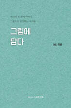 그림에 담다