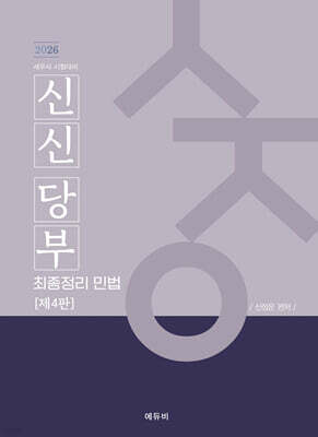 2026 세무사 신신당부 최종정리 민법