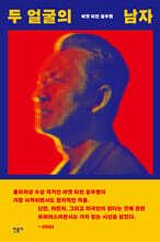 두 얼굴의 남자