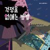 걱정을 없애는 방법