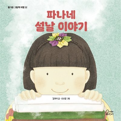 파나네 설날 이야기