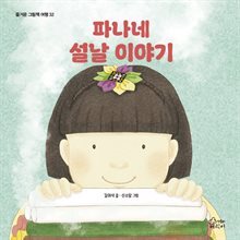 파나네 설날 이야기