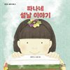 파나네 설날 이야기
