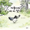 까돌이의 새 이 찾기