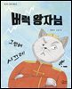 버럭 왕자님
