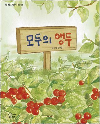 모두의 앵두