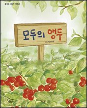 모두의 앵두