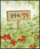 모두의 앵두