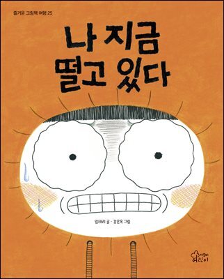 나 지금 떨고 있다