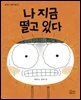 나 지금 떨고 있다