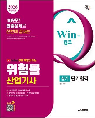 2026 시대에듀 유튜브 무료 특강이 있는 Win-Q 위험물산업기사 실기 단기합격
