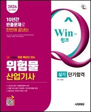 2026 시대에듀 유튜브 무료 특강이 있는 Win-Q 위험물산업기사 실기 단기합격