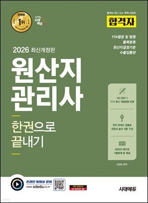 2026 시대에듀 합격자 원산지관리사 한권으로 끝내기