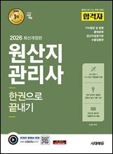 2026 시대에듀 합격자 원산지관리사 한권으로 끝내기