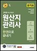 2026 시대에듀 합격자 원산지관리사 한권으로 끝내기