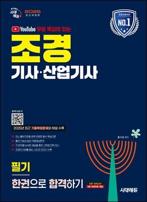 2026 시대에듀 유튜브 무료 특강이 있는 조경기사·산업기사 필기 한권으로 합격하기