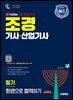 2026 시대에듀 유튜브 무료 특강이 있는 조경기사·산업기사 필기 한권으로 합격하기