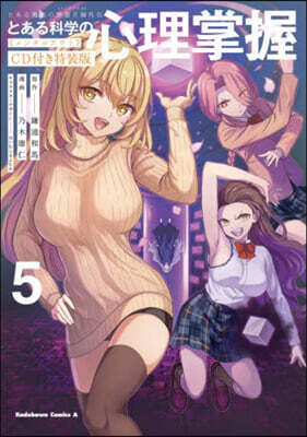 (예약도서) とある魔術の禁書目錄外傳 とある科學の心理掌握 5 特裝版