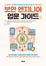 보안 엔지니어 입문 가이드