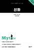 신화