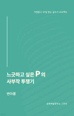느긋하고 싶은 P의 사부작 투쟁기
