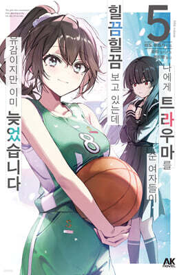 나에게 트라우마를 준 여자들이 힐끔힐끔 보고 있는데, 유감이지만 이미 늦었습니다 5