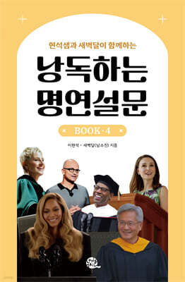 낭독하는 명연설문 BOOK 4