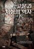 고문과 처형의 역사