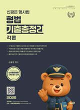 2026 신광은 형사법 형법 각론 기출총정리