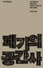 폐기의 공간사