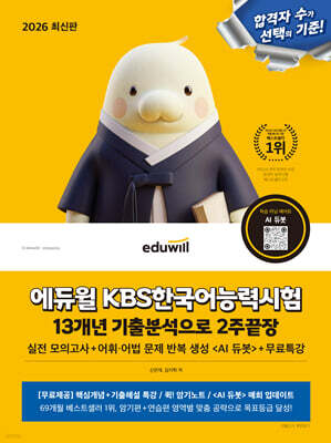 2026 에듀윌 KBS한국어능력시험 13개년 기출분석으로 2주끝장
