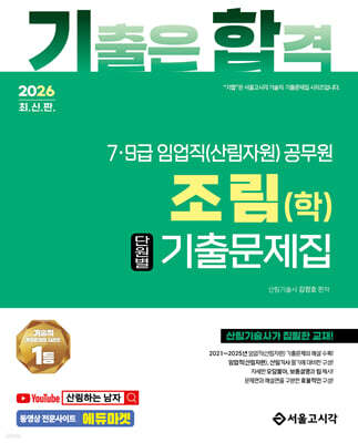 2026 기합 7·9급 임업직 조림(학) 단원별 기출문제집