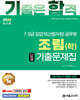 2026 기합 7·9급 임업직 조림(학) 단원별 기출문제집